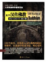 关于汉传佛教的100个故事