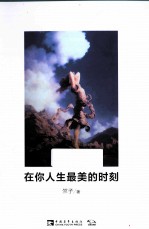 在你人生最美的时刻 一本女大学生日记