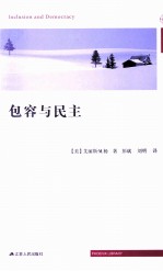 包容与民主