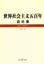 世界社会主义五百年启示录