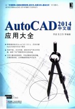 AutoCAD 2014中文版应用大全