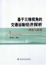基于三维视角的交通运输经济探析 理论与政策