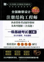 全国勘察设计注册结构工程师执业资格考试辅导教材及典型题解 含真题 一级基础考试 上