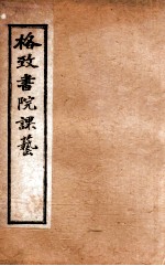格致书院课艺 5 书院 疆域 人才