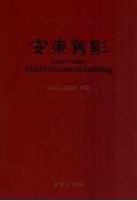 安东旧影 1