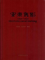 安东旧影 3