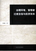 治理环境、管理者过度自信与投资效率