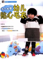 3-6岁幼儿贴心毛衣
