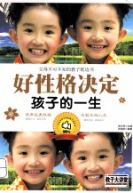 好性格决定孩子的一生