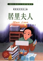 居里夫人 美绘插图本