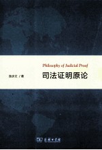 司法证明原论