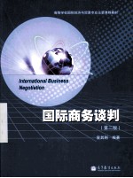 国际商务谈判 第2版