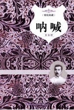 呐喊 精装典藏
