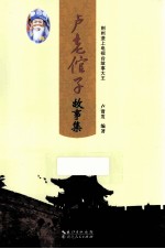 卢老倌子故事集 荆州垄上电视台故事大王