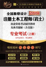 全国勘察设计注册土木工程师（岩土）执业资格考试辅导教材及典型题解 含真题 专业考试 上