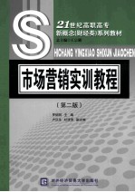市场营销实训教程 第2版