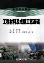 工程材料及成型工艺基础