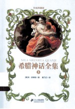 希腊神话全集 3