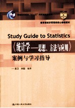 《统计学思想、方法与应用》案例与学习指导