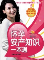 怀孕安产知识一本通 图文双色版