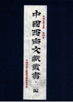 中国西南文献丛书·二编 44 第5辑 西南文学文献 第4卷