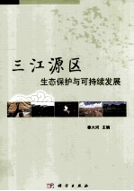 三江源区生态保护与可持续发展