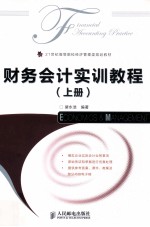财务会计实训教程 上