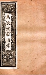 马氏文献通考 111 卷271至卷277