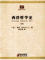西洋哲学史 下