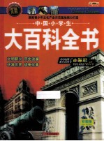 中国小学生大百科全书 文明薪火·历史波澜·环游世界·战争往事