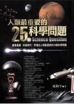 人类最重要的25个科学问题