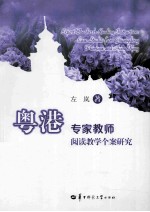 粤港专家教师阅读教学个案研究