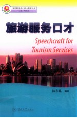 旅游服务口才