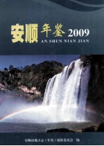 安顺年鉴 2009