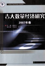 吉大数量经济研究2007年卷