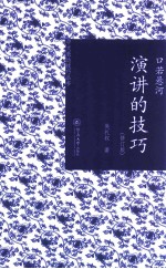 口若悬河 演讲的技巧 修订版