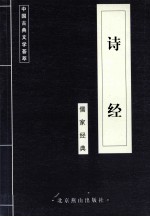 中国古典文学荟萃 诗经