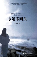 永远不回头