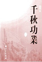 千秋功业 上