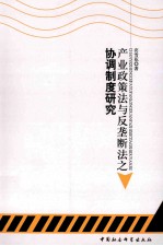 产业政策法与反垄断法之协调制度研究