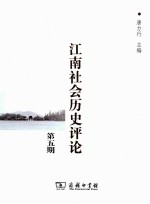 江南社会历史评论 第5期