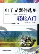 电子元器件选用轻松入门