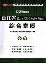 浙江省国家教师资格考试专用教材 综合素质 小学 2013最新版
