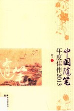 中国随笔年度佳作 2013
