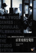好莱坞类型电影 公式、电影制作与片厂制度 formulas, fimmaking, and the studio system