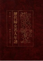 历代妇女名人年谱 下