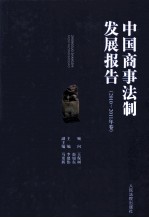 中国商事法制发展报告 2010-2011年卷