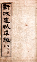 新政应试准绳 卷1