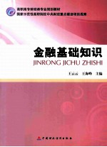 金融基础知识