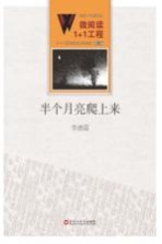 微阅读1+1工程 半个月亮爬上来